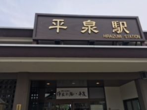 社員旅行 平泉へ 社員旅行 平泉へ