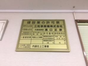 内装仕上事業　許可申請おりました。