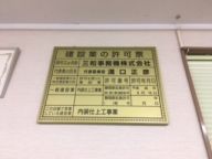 内装仕上事業　許可申請おりました。
