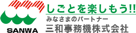 オフィス・事務所設計施工／浜松【三和事務機】