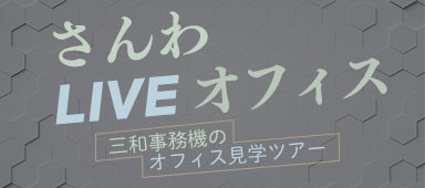 オフィス見学へのお申し込みはこちら！