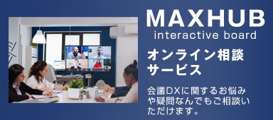maxhubオンライン相談
