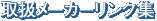 取扱メーカーリンク集