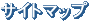 サイトマップ